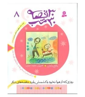 30 قصه 30 شب 8 (روزی که از هوا نخود و کشمش بارید و قصه های دیگر) | قدیانی |9789644179891
