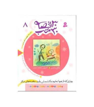 30 قصه 30 شب 8 (روزی که از هوا نخود و کشمش بارید و قصه های دیگر) | قدیانی |9789644179891