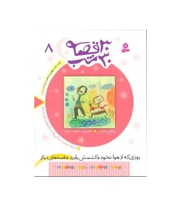 30 قصه 30 شب 8 (روزی که از هوا نخود و کشمش بارید و قصه های دیگر) | قدیانی |9789644179891