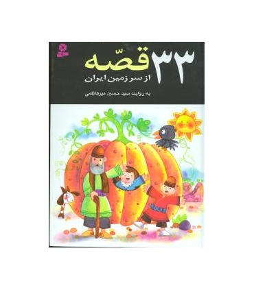 33 قصه از سرزمین ایران | قدیانی |9789645366085