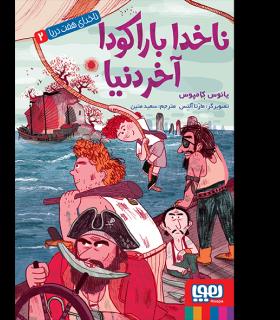 ناخدای هفت دریا 2 (ناخدا باراکودا آخر دنیا) | هوپا |9786008869740