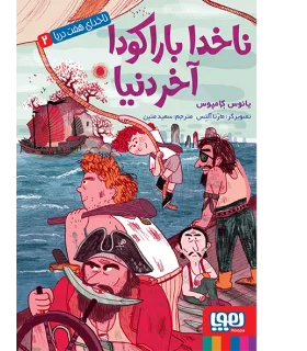 ناخدای هفت دریا 2 (ناخدا باراکودا آخر دنیا) | هوپا |9786008869740