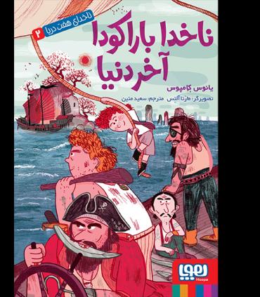 ناخدای هفت دریا 2 (ناخدا باراکودا آخر دنیا) | هوپا |9786008869740