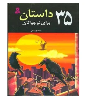 35 داستان برای نوجوانان | قدیانی |9789645362964