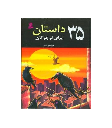 35 داستان برای نوجوانان | قدیانی |9789645362964