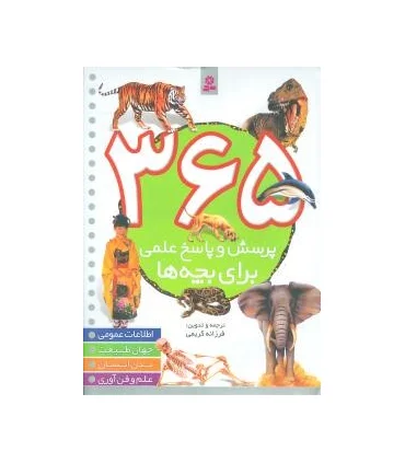 365 پرسش و پاسخ علمی برای بچه ها | قدیانی |9789645366023