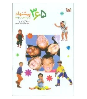 365 پیشنهاد برای شاد کردن بچه ها | قدیانی |9789645361189