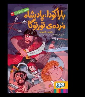 ناخدای هفت دریا 3 (باراکودا پادشاه مرده ی تورتوگا) | هوپا |9786008869757