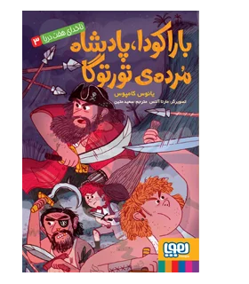 ناخدای هفت دریا 3 (باراکودا پادشاه مرده ی تورتوگا) | هوپا |9786008869757