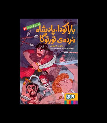 ناخدای هفت دریا 3 (باراکودا پادشاه مرده ی تورتوگا) | هوپا |9786008869757