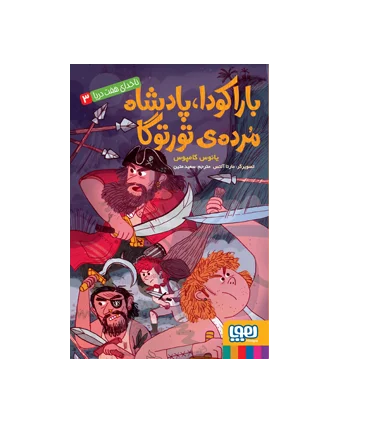 ناخدای هفت دریا 3 (باراکودا پادشاه مرده ی تورتوگا) | هوپا |9786008869757