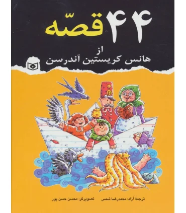44 قصه از هانس کریستین آندرسن | قدیانی |9789644173226