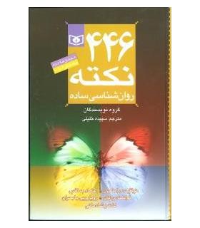446 نکته روانشناسی ساده | قدیانی |9789644178122