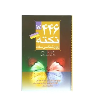 446 نکته روانشناسی ساده | قدیانی |9789644178122