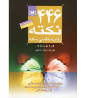 446 نکته روانشناسی ساده (مجموعه دوم جلد های 6 تا 10 جیبی) | قدیانی |9789645363268