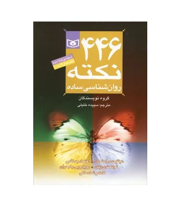 446 نکته روانشناسی ساده (مجموعه دوم جلد های 6 تا 10 جیبی) | قدیانی |9789645363268
