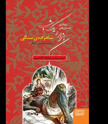 زیباترین داستان های هزار و یک شب 1 (شاهزاده ی سنگی و چند داستان دیگر) | هوپا |9786008869771