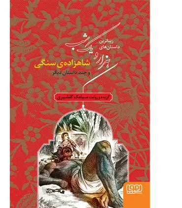 زیباترین داستان های هزار و یک شب 1 (شاهزاده ی سنگی و چند داستان دیگر) | هوپا |9786008869771