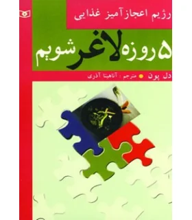 5 روزه لاغر شویم | قدیانی |9789644173462