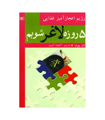 5 روزه لاغر شویم | قدیانی |9789644173462