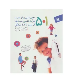 501 روش علمی برای تقویت عزت نفس بچه ها از تولد تا 18 سالگی | قدیانی |9789645366146