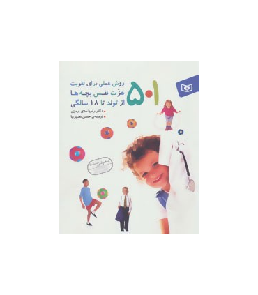 501 روش علمی برای تقویت عزت نفس بچه ها از تولد تا 18 سالگی | قدیانی |9789645366146