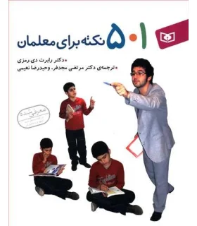 501 نکته برای معلمان | قدیانی |9789645364944