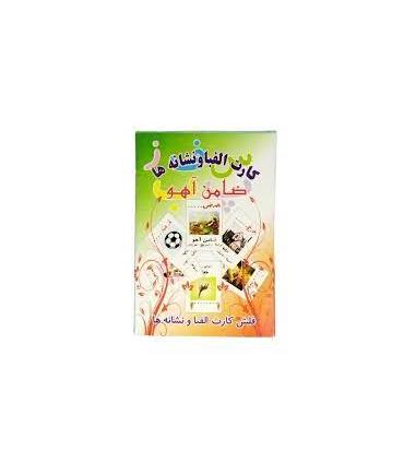 بازی فکری کارت آموزش الفبای فارسی ضامن آهو | |5591022300819