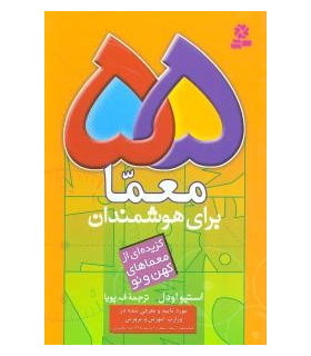55 معما برای هوشمندان | قدیانی | 9789644170669