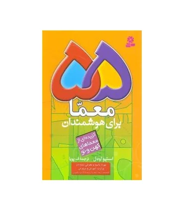 55 معما برای هوشمندان | قدیانی |9789644170669