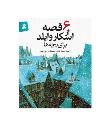 6 قصه از اسکار وایلد برای بچه ها | قدیانی |9786002512178