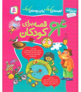 64 قصه برای کودکان | قدیانی |9789645361554