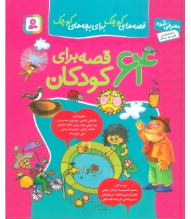 64 قصه برای کودکان | قدیانی |9789645361554