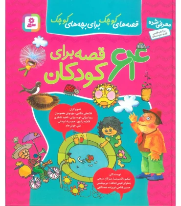 64 قصه برای کودکان | قدیانی |9789645361554