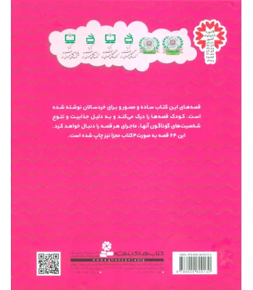 64 قصه برای کودکان | قدیانی |9789645361554