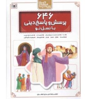 646 پرسش و پاسخ دینی با نسل نو | قدیانی |9786002513755