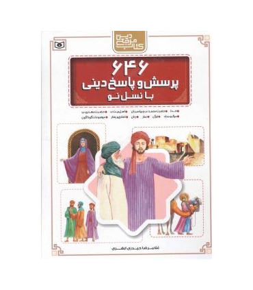 646 پرسش و پاسخ دینی با نسل نو | قدیانی |9786002513755