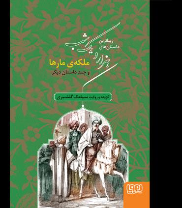 زیباترین داستان های هزار و یک شب 2 (ملکه ی مارها و چند داستان دیگر) | هوپا |9786008869788