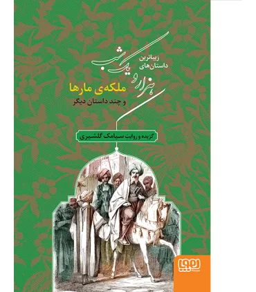 زیباترین داستان های هزار و یک شب 2 (ملکه ی مارها و چند داستان دیگر) | هوپا |9786008869788