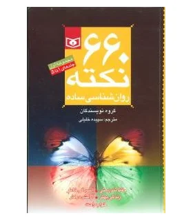 660 نکته روانشناسی ساده | قدیانی |9789644178115