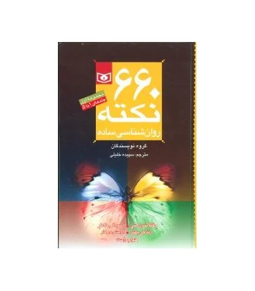660 نکته روانشناسی ساده | قدیانی |9789644178115