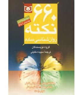 660 نکته روانشناسی ساده (مجموعه اول جلدهای 1 تا 5 جیبی) | قدیانی |9789645363251