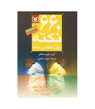 660 نکته روانشناسی ساده (مجموعه اول جلدهای 1 تا 5 جیبی) | قدیانی |9789645363251