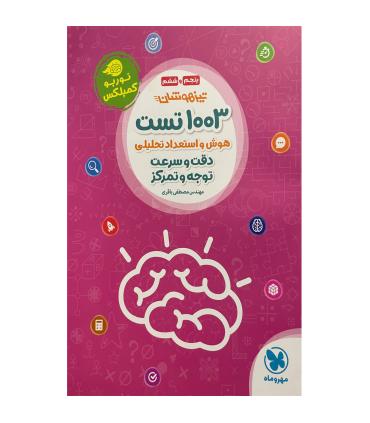 1003 تست هوش و استعداد تحلیلی دقت و سرعت تیزهوشان ششم | مهر و ماه |9786003176928