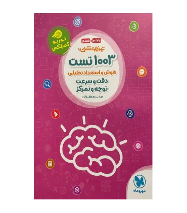 1003 تست هوش و استعداد تحلیلی دقت و سرعت تیزهوشان ششم | مهر و ماه |9786003176928