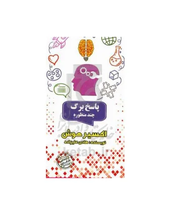 پاسخ برگ چند منظوره اکسیر هوش | |55001831