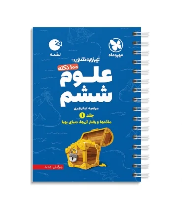 100 نکته علوم ششم تیزهوشان جلد 1 | انتظار مهر |9786003170551