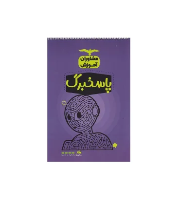 پاسخ برگ 100 برگ دو منظوره مشاوران آموزش | مشاوران آموزش |55001832