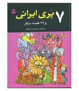 7 پری ایرانی و 29 قصه دیگر | قدیانی | 9789645364371