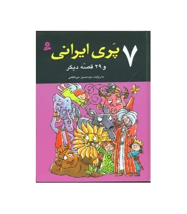 7 پری ایرانی و 29 قصه دیگر | قدیانی |9789645364371